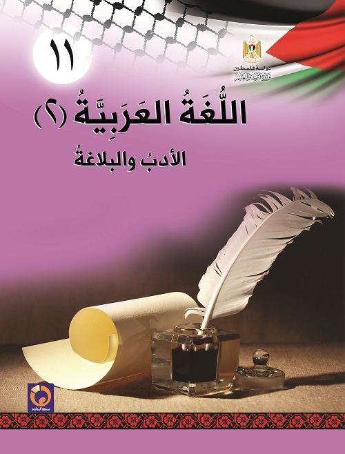 كتاب اللغة العربية 2 الادب والبلاغة للصف الحادي عشر اول ثانوي الادبي والشرعي 